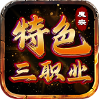 魔宗特色三职业 v1.0.1 手游