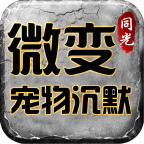 同光微变宠物沉默 v1.0.1 手游