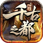帝辰千古之都 v1.0.1 手机游戏
