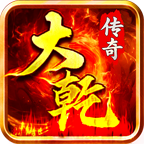 大乾传奇 v1.0.1 官方版