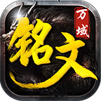 万域铭文三职业 v1.0.1 手机游戏