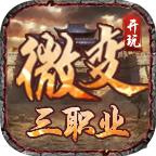 开玩微变三职业 v1.0.1 游戏