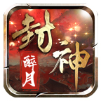 醉月封神 v1.0.1 游戏