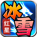 红星大哥冰雪 v1.0.1 游戏