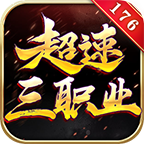 魔宗超速三职业 v1.0.1 手机游戏