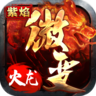 紫焰微变火龙 v1.0.1 安卓游戏