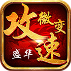 盛华攻速微变 v1.0.1 手机游戏