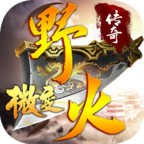 野火传奇 v1.0.1 手机游戏