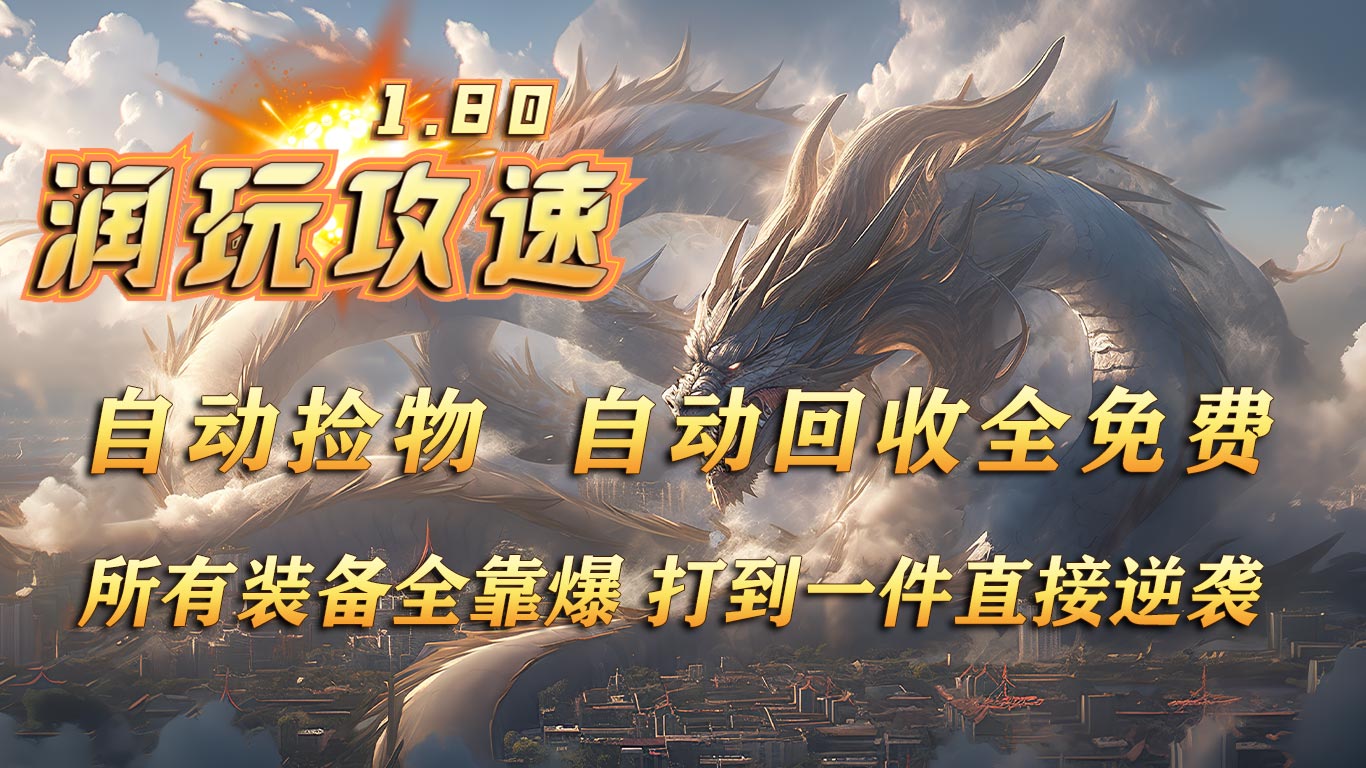 润玩攻速180软件封面