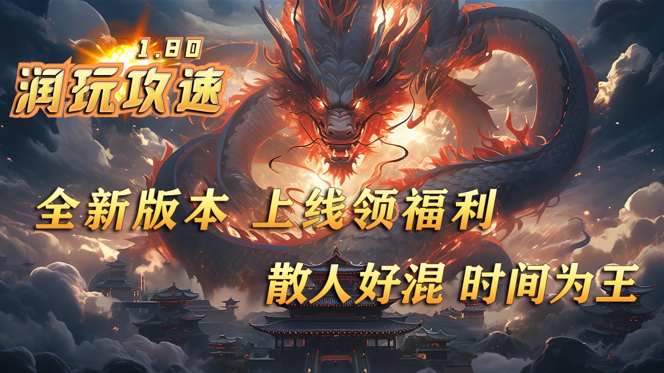 润玩攻速180软件封面