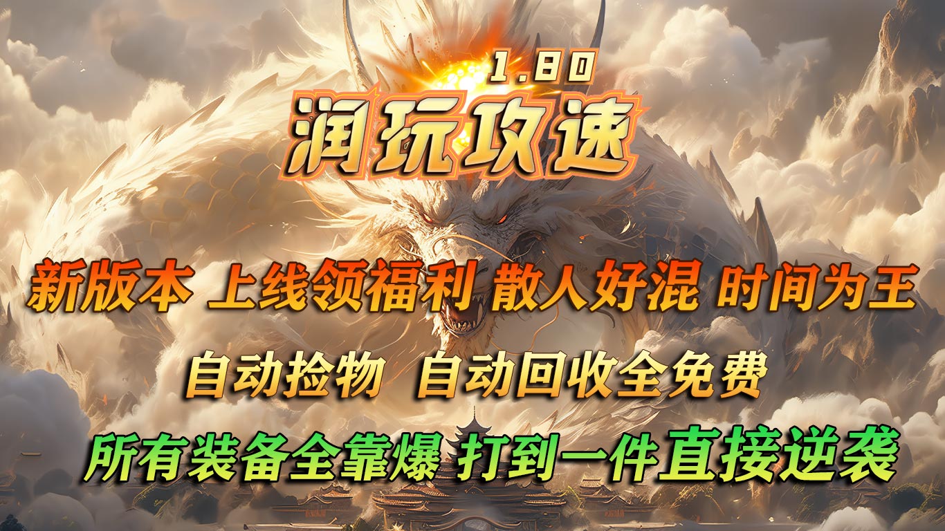 润玩攻速180软件封面