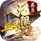 英勇血剑无限刀 v1.0.1 安卓游戏