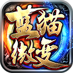 蓝猫攻速微变 v1.0.1 手机游戏