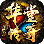 华堂传奇九职业 v1.0.1 游戏