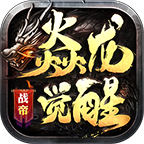 战帝焱龙觉醒 v1.0.1 手游