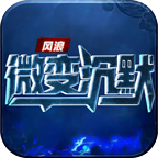 风浪微变沉默 v1.0.1 官方版