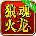 狼魂火龙二合一 v1.0.1 官方版