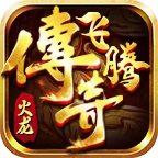 飞腾火龙三职业 v1.0.1 安卓游戏
