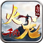 千风火龙二合一 v1.0.1 游戏