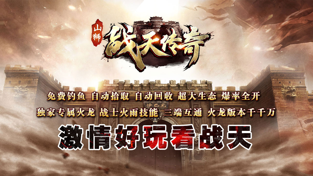 山狮战天传奇软件封面