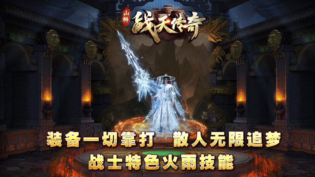 山狮战天传奇软件封面