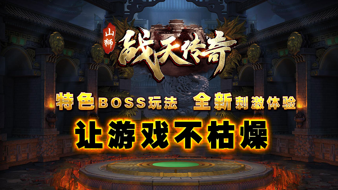 山狮战天传奇软件封面