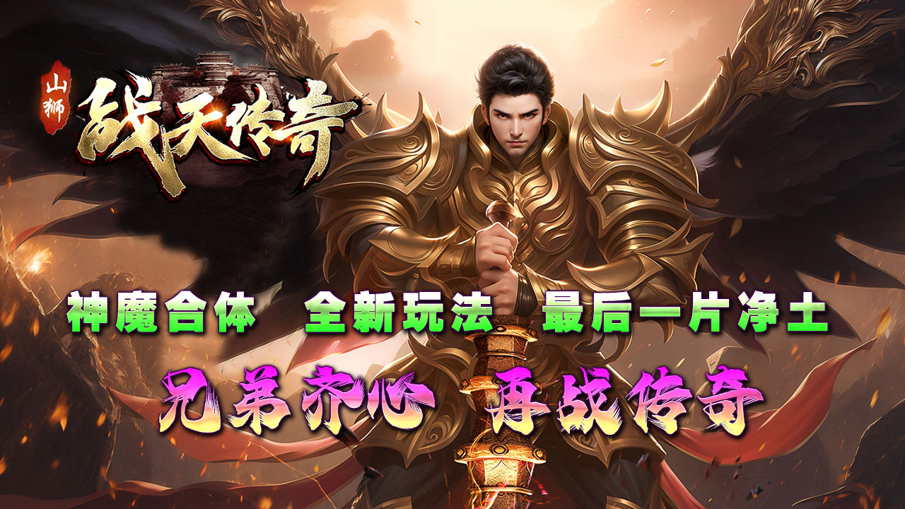 山狮战天传奇软件封面