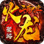 聚游火龙三职业 v1.0.1 游戏