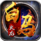 白马火龙 v1.0.1 安卓游戏