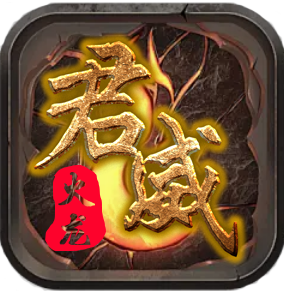 君威火龙 v1.0.1 手机游戏