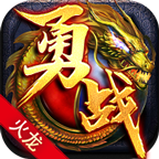 勇战火龙 v1.0.1 官方
