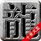 十米火龙 v1.0.1 游戏
