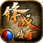 锋战传奇 v1.0.1 官方版