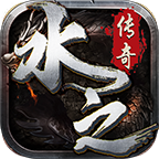 水之传奇 v1.0.1 手游