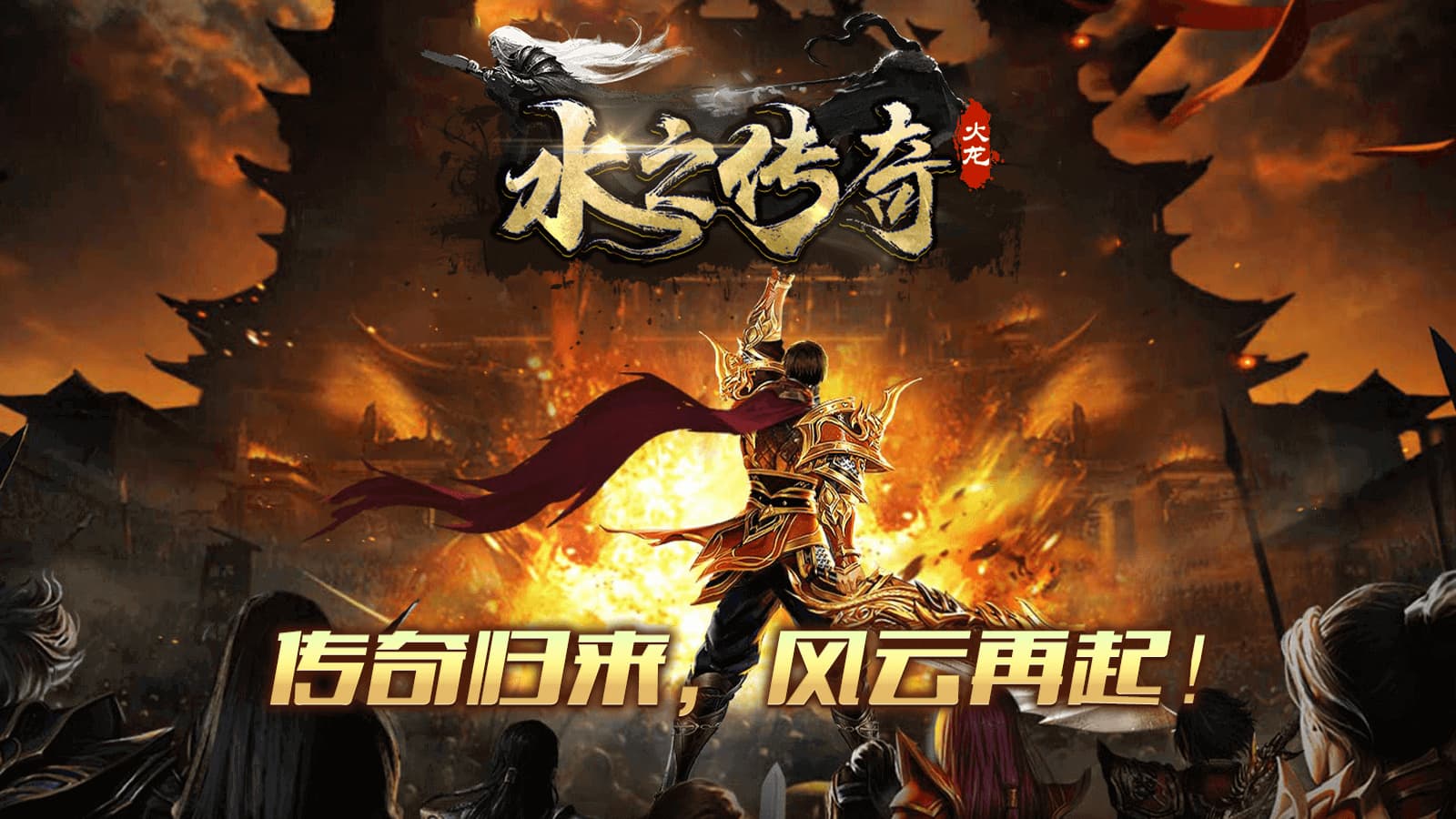 水之传奇软件封面