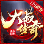 大叔传奇176微变 v1.0.1 游戏