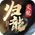 归龙火龙 v1.0.1 官方版