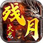 残月火龙二合一 v1.0.1 手游