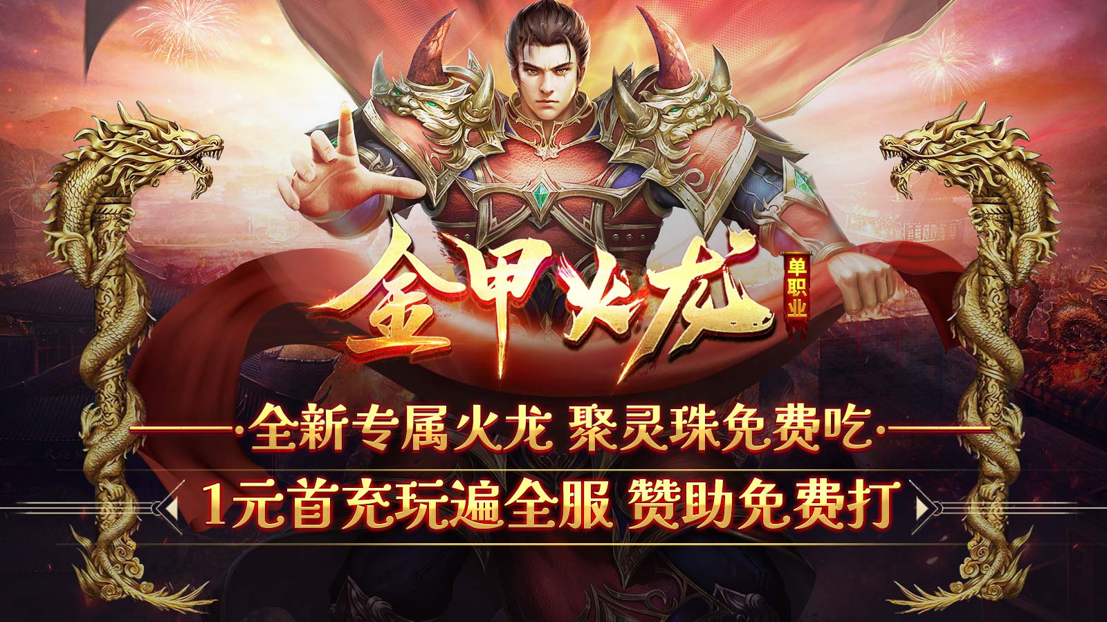 金甲火龙软件封面