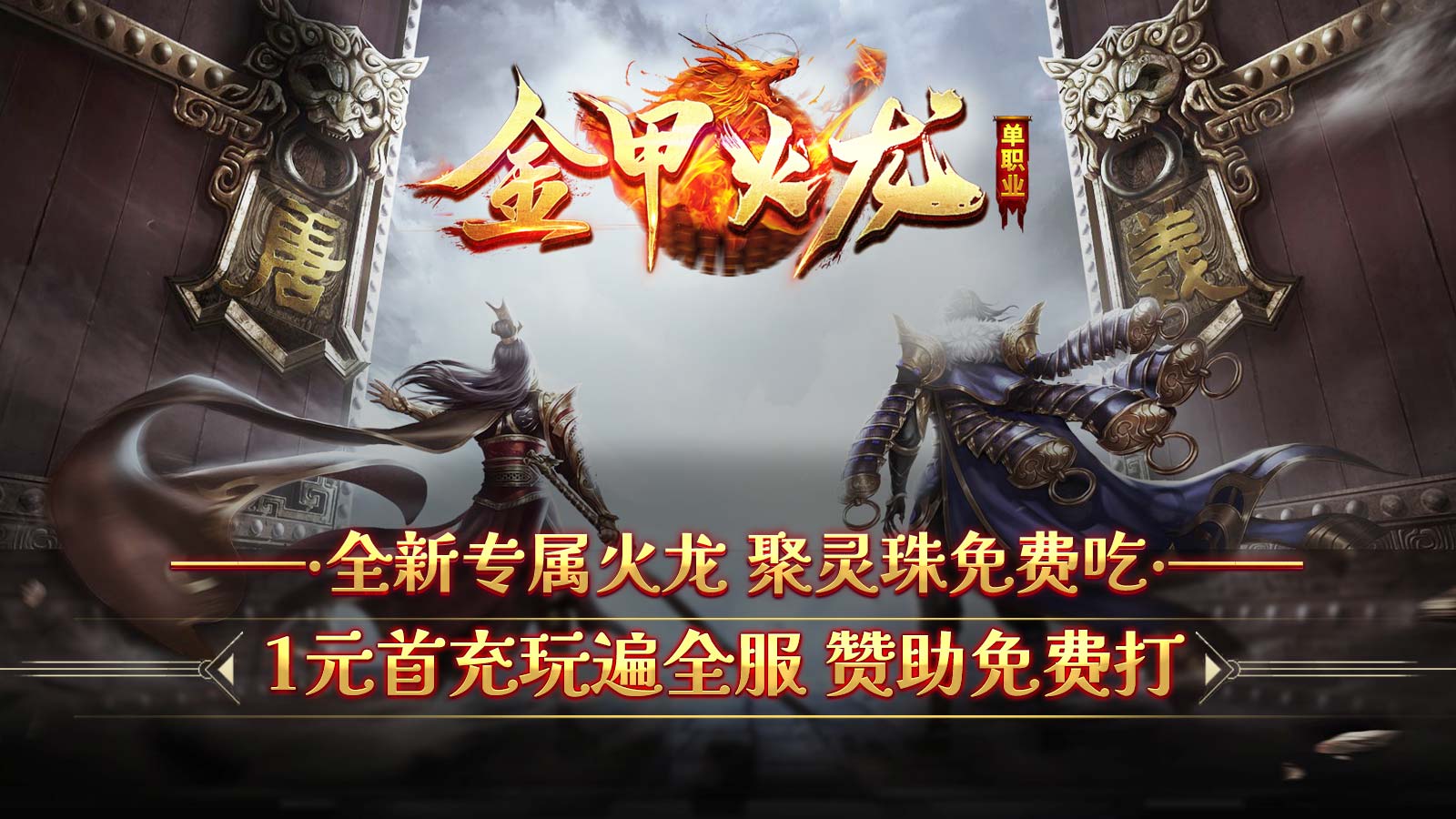 金甲火龙软件封面