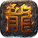月亮高爆火龙 v1.0.1 官方版