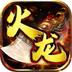 霸耀火龙 v1.0.1 手机游戏
