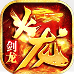 剑龙火龙 v1.0.1 游戏