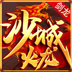 剑龙沙城火龙 v1.0.1 官方