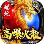 酷玩高爆火龙 v1.0.1 手游