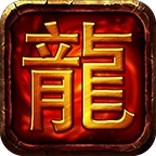 伊伊永恒火龙 v1.0.1 安卓游戏