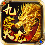 九零火龙 v1.0.1 手机游戏
