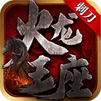 刺刀火龙王座 v1.0.1 安卓游戏