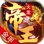 金甲帝王火龙 v1.0.1 手机游戏
