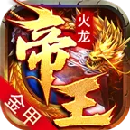 金甲帝王火龙